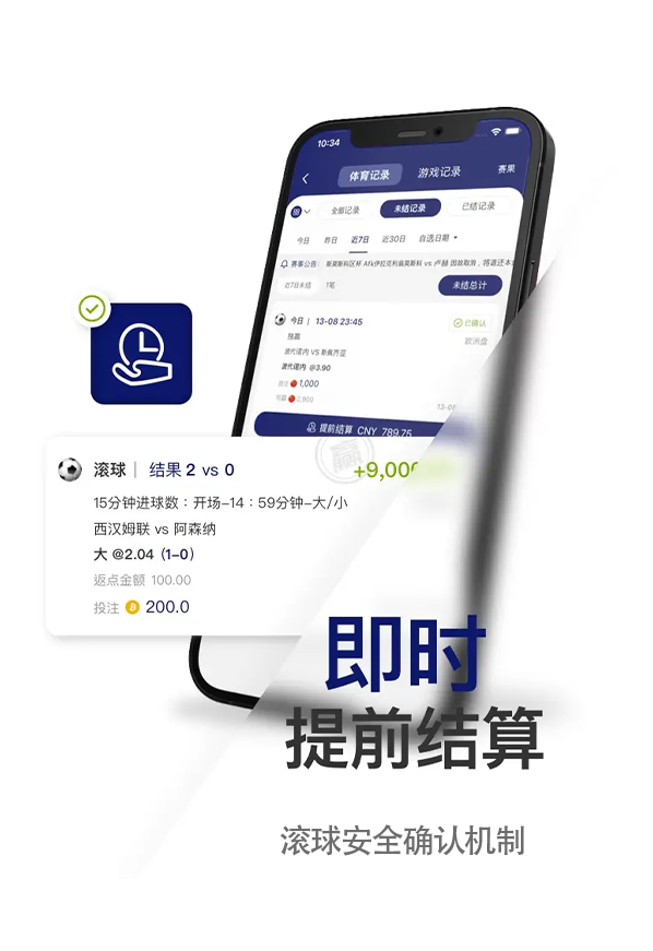 即时提前结算 — 滚球安全确认机制