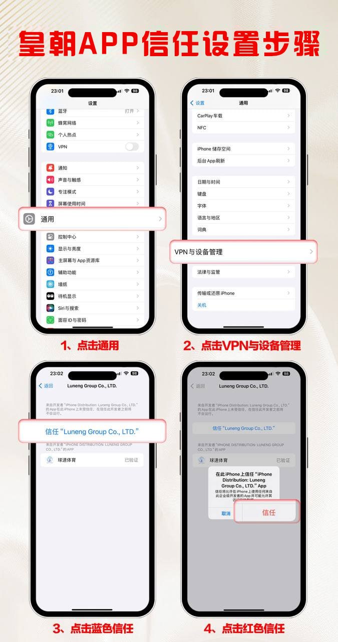 皇朝APP信任设置步骤